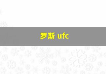 罗斯 ufc